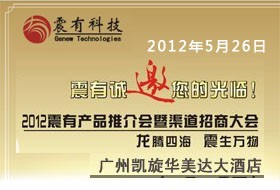 2012震有科技產(chǎn)品推介會暨渠道招商大會5-26日