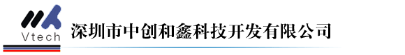 深圳中創(chuàng)和鑫科技開發(fā)有限公司