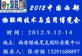 2012中國西部物聯(lián)網(wǎng)技術(shù)與應(yīng)用博覽會
