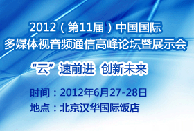 中國(guó)國(guó)際多媒體視音頻通信高峰論壇暨產(chǎn)品展示會(huì)