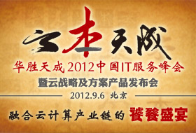 華勝天成2012中國IT服務(wù)峰會將于9月6日