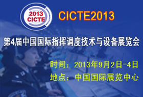 CICTE2013第4屆中國國際指揮調(diào)度技術(shù)與設(shè)備展覽會