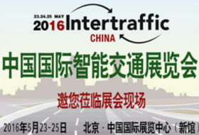 第十三屆中國國際交通展  智能交通5月閃亮京城