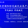 2017年5月第九屆北京國際減災(zāi)展積極部署國家減災(zāi)日系列活動(dòng)
