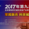解讀2017年第九屆全國防災(zāi)減災(zāi)產(chǎn)業(yè)大會(huì)5月在北京開幕