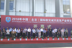 2018第十屆防災(zāi)減災(zāi)應(yīng)急產(chǎn)業(yè)博覽會(huì)在京開幕——推進(jìn)應(yīng)急產(chǎn)業(yè)發(fā)展，增強(qiáng)科技減災(zāi)能力