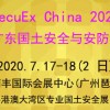 SecuEx China2020第五屆廣東(廣州)國土安全與安防展