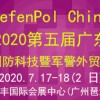 DefenPol China2020第五屆廣東(廣州)國防科技創(chuàng)新暨軍警對外貿(mào)易展